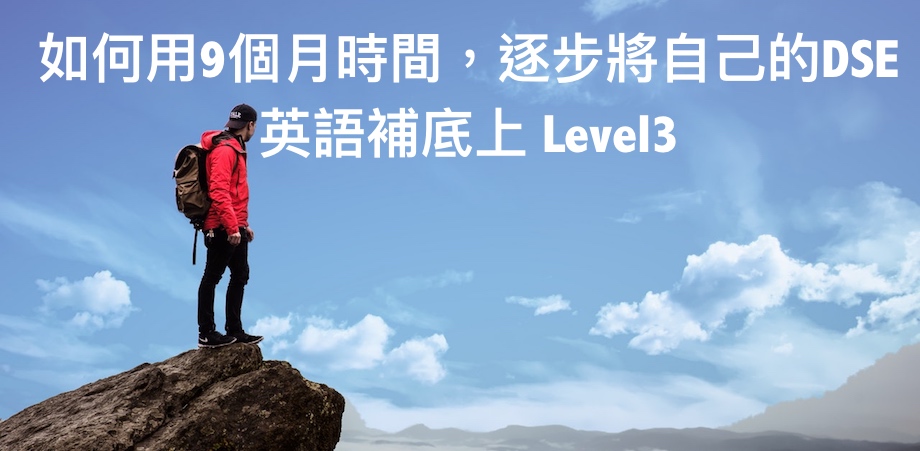 如何用9個月時間，逐步將自己的DSE英語補底上 Level3