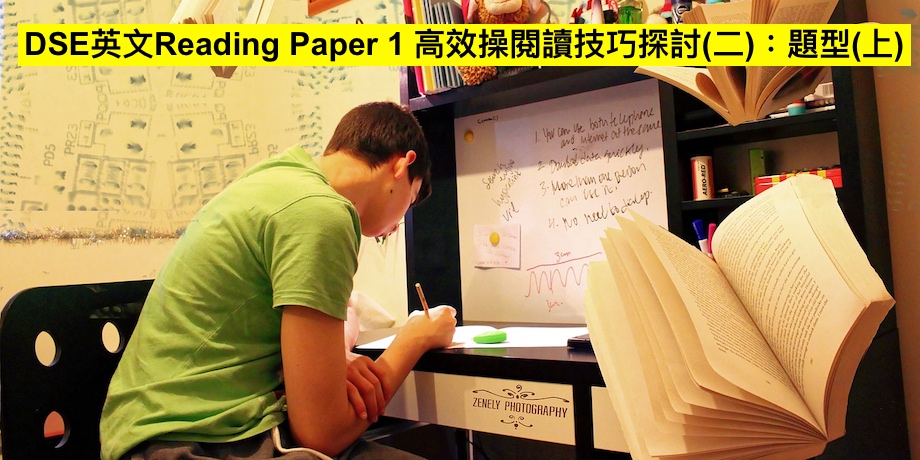 DSE英文Reading Paper 1 高效操閱讀技巧探討(二)：題型(上) | 【【DSE英文網上補習平台【7+3視覺英語】