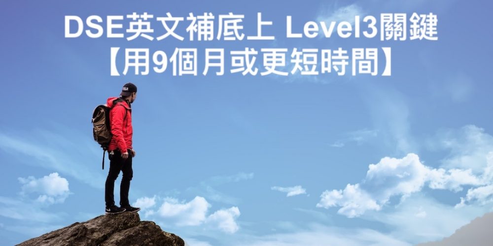 Dse英文補底上level3關鍵 用9個月或更短時間 Dse英文網上補習平台 7 3視覺英語