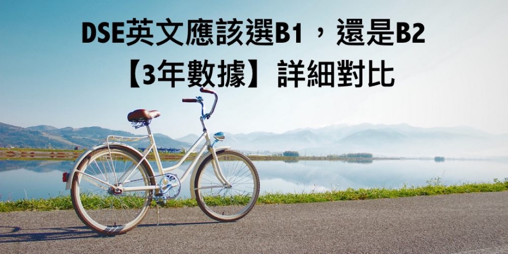 DSE英文應該選B1，還是B2，【3年數據】詳細對比 past paper