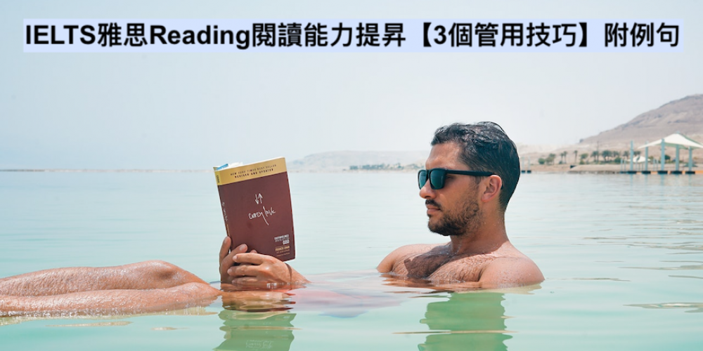 IELTS雅思Reading閱讀能力提升【3個管用技巧】附範例