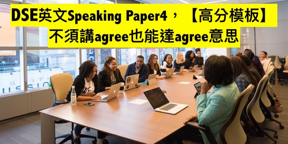 DSE英文Speaking Paper4，【高分模板】不須講agree也能達agree意思