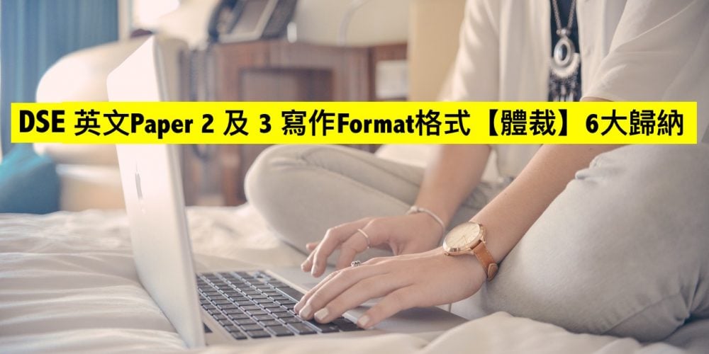 DSE英文Paper 2 及 3 寫作Format格式【體裁】6大歸納