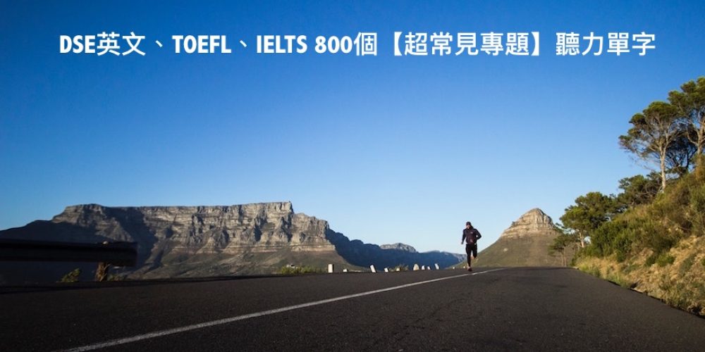 DSE英文、TOEFL、IELTS 800個【超常見專題】聽力單字